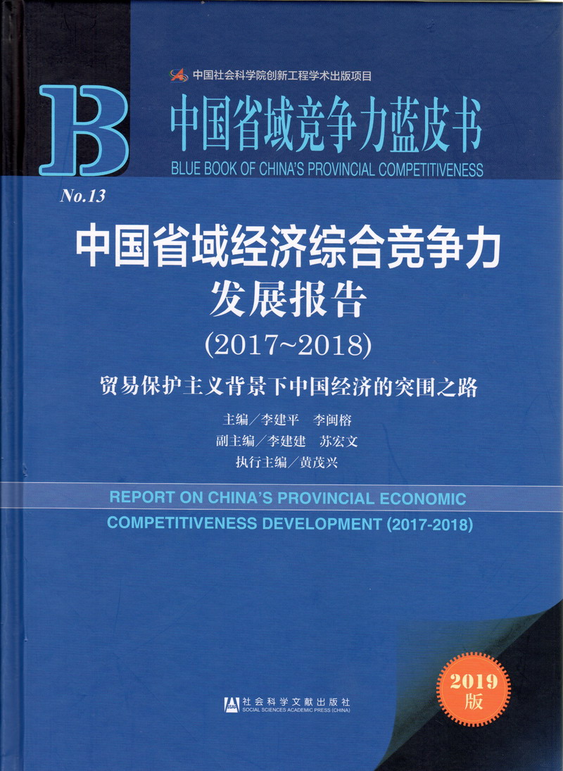 美女鸡巴被男人操中国省域经济综合竞争力发展报告（2017-2018）