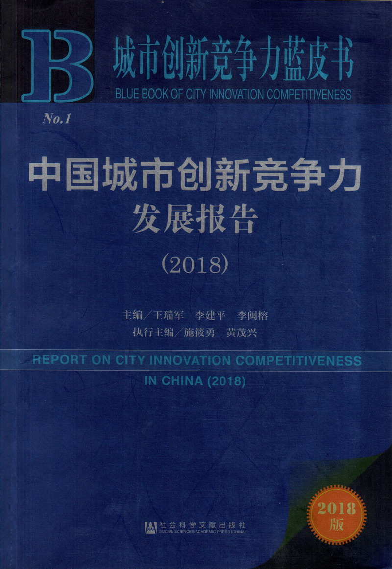 的爆操白虎中出啊啊啊的中国城市创新竞争力发展报告（2018）