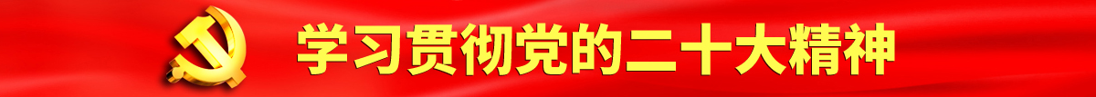 我想操美国美女大嫩逼,我想操欧洲黑女人嫩逼认真学习贯彻落实党的二十大会议精神